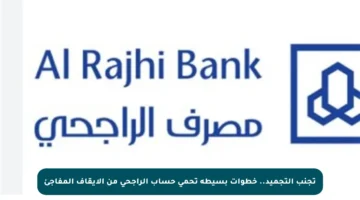 تجنب التجميد.. خطوات بسيطة تحمي حساب الراجحي من الإيقاف المفاجئ